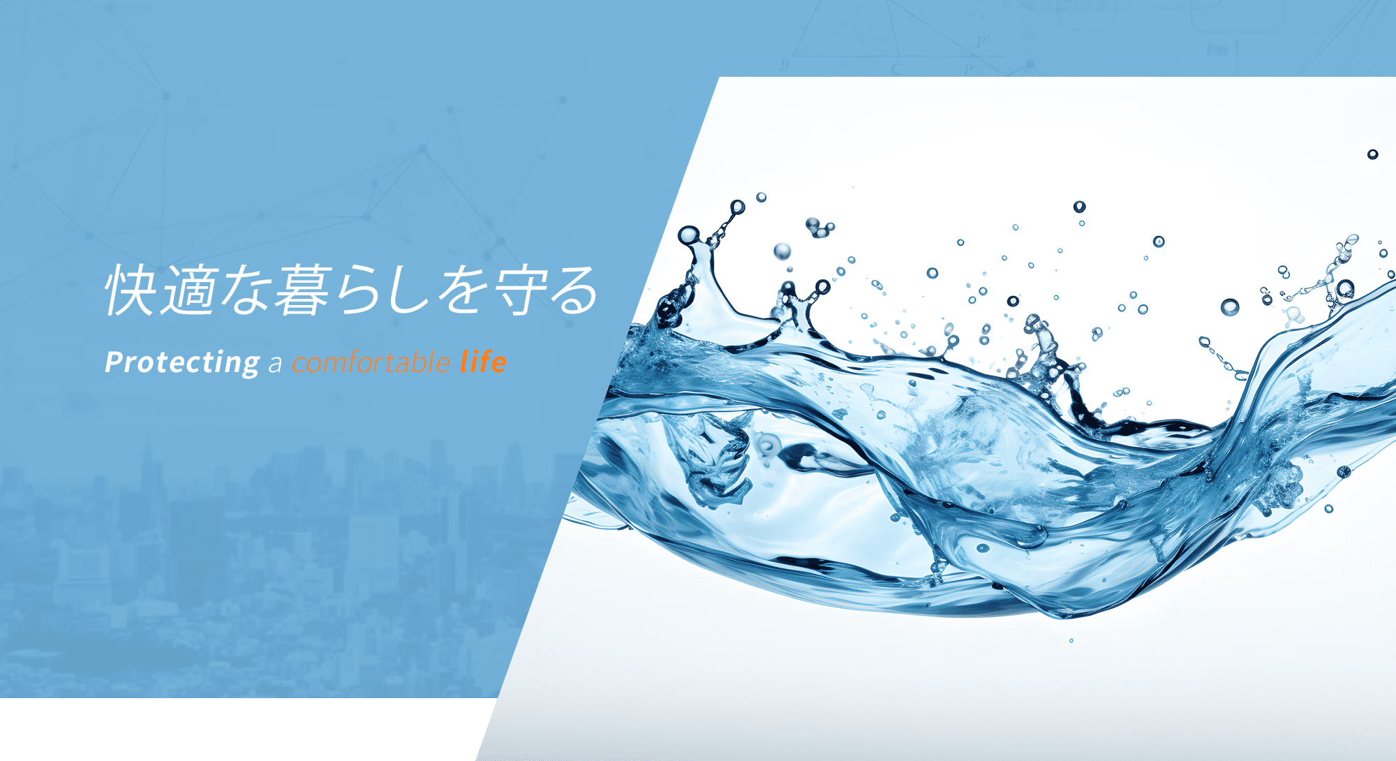 快適な暮らしを守る